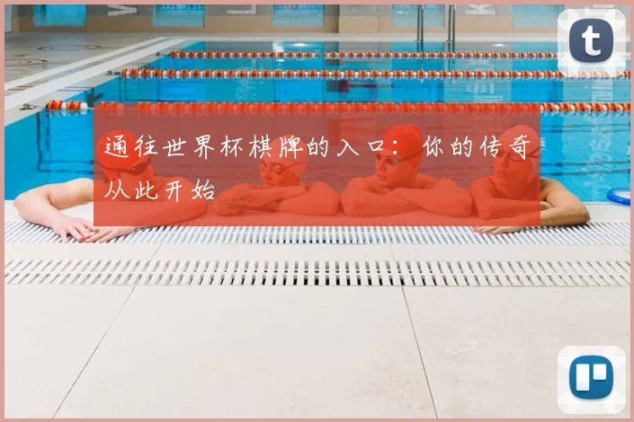 通往世界杯棋牌的入口：你的传奇从此开始