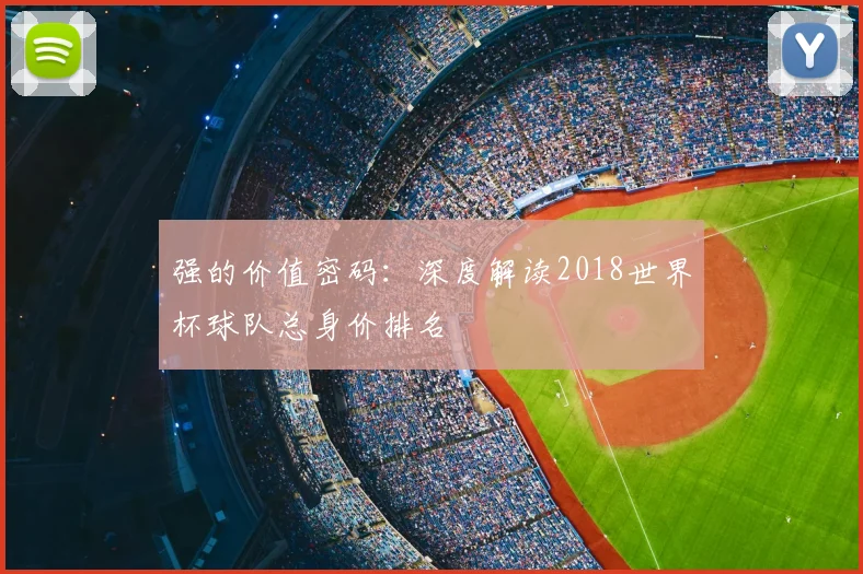 强的价值密码：深度解读2018世界杯球队总身价排名