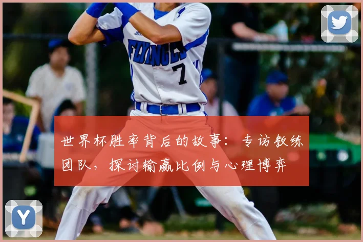 世界杯胜率背后的故事:专访教练团队,探讨输赢比例与心理博弈