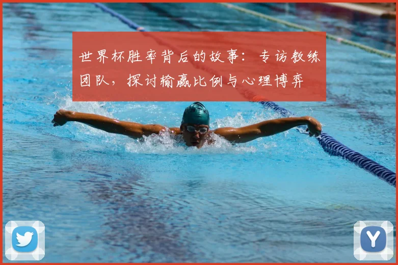世界杯胜率背后的故事：专访教练团队，探讨输赢比例与心理博弈