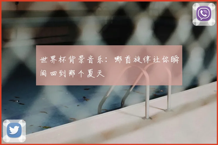 世界杯背景音乐：哪首旋律让你瞬间回到那个夏天