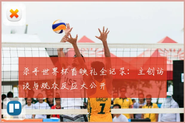 杀手世界杯首映礼全记录：主创访谈与观众反应大公开