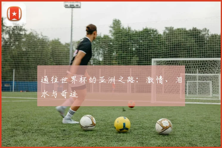 通往世界杯的亚洲之路：激情、泪水与奇迹