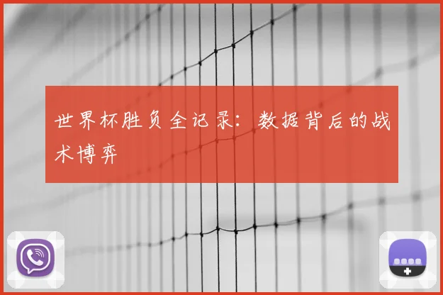 世界杯胜负全记录：数据背后的战术博弈