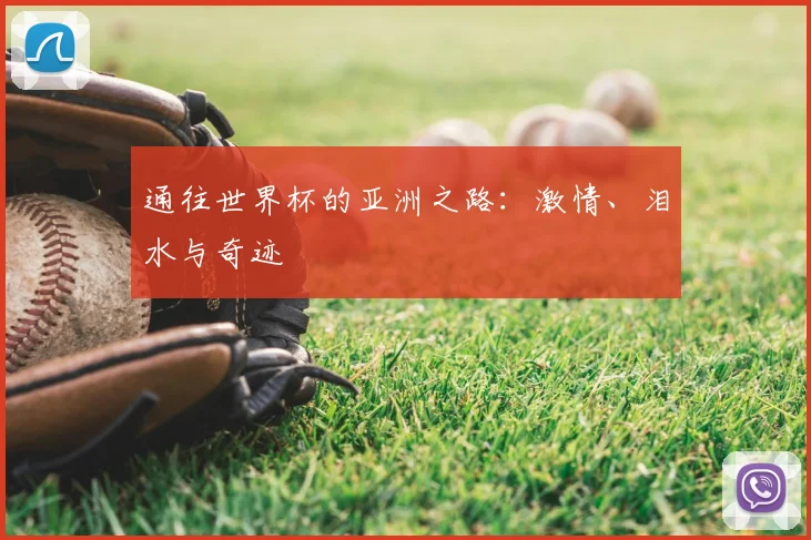 通往世界杯的亚洲之路:激情、泪水与奇迹