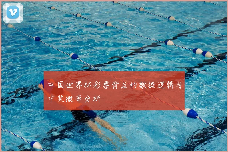 中国世界杯彩票背后的数据逻辑与中奖概率分析