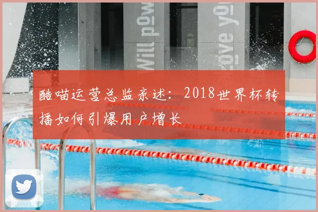 酷喵运营总监亲述：2018世界杯转播如何引爆用户增长