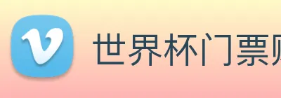 世界杯门票购买网站 logo